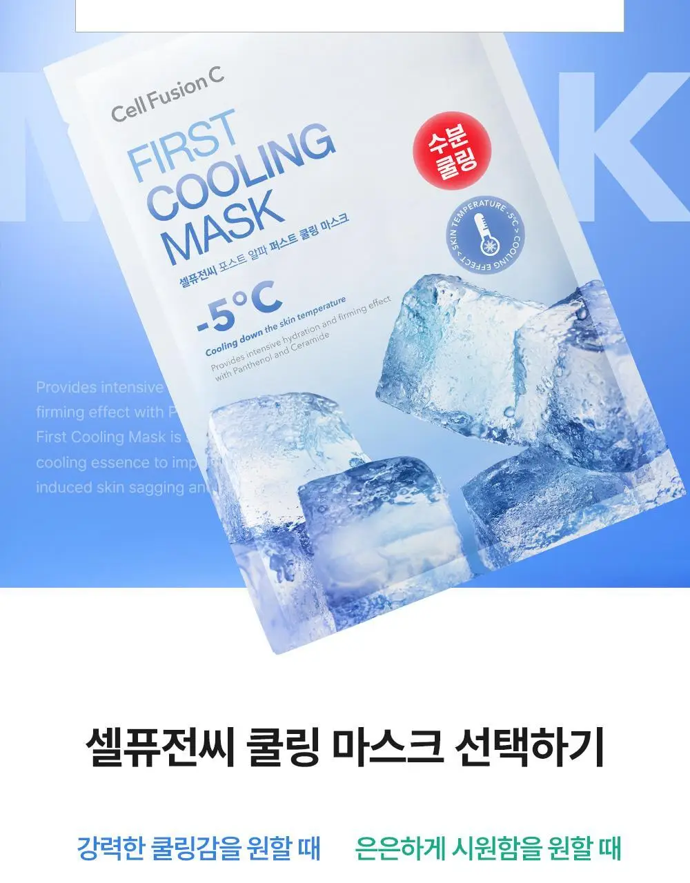 [급속쿨링/열감케어] 셀퓨전씨 포스트 알파 쿨링 마스크 5P(퍼스트 쿨링/시카 쿨링) 상세페이지 18